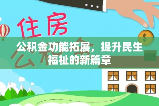 桃山公积金功能拓展，提升民生福祉的新篇章