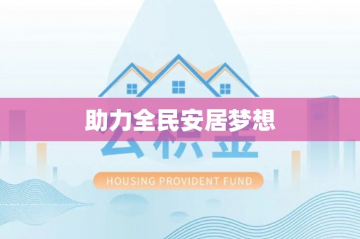 桃山助力全民安居梦想