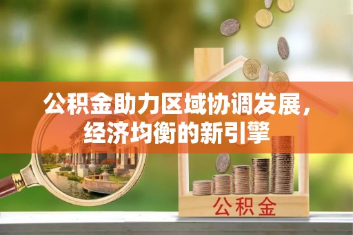 桃山公积金助力区域协调发展，经济均衡的新引擎