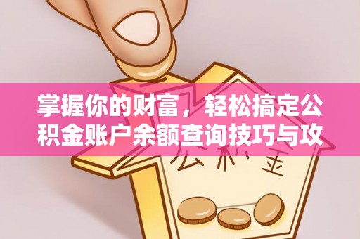 桃山掌握你的财富，轻松搞定公积金账户余额查询技巧与攻略