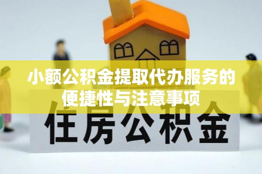 桃山小额公积金提取代办服务的便捷性与注意事项
