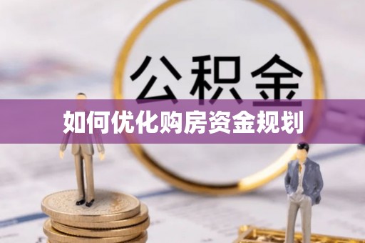 桃山如何优化购房资金规划