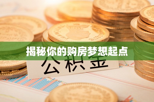 桃山揭秘你的购房梦想起点
