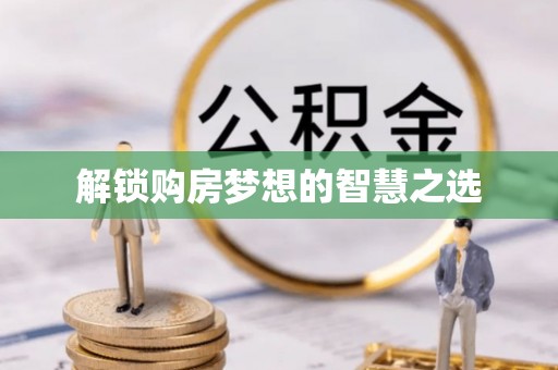 桃山解锁购房梦想的智慧之选