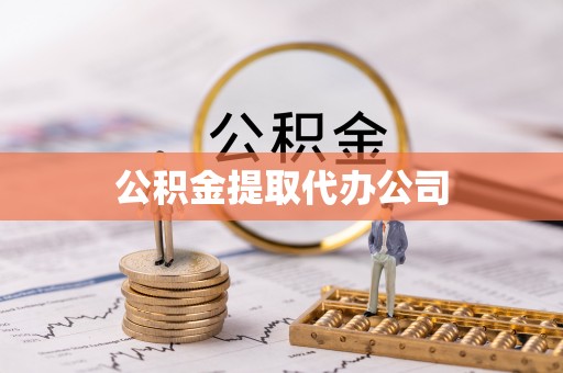 桃山公积金提取代办公司