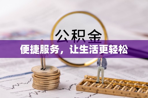 桃山便捷服务，让生活更轻松