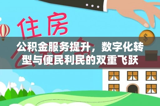 桃山公积金服务提升，数字化转型与便民利民的双重飞跃