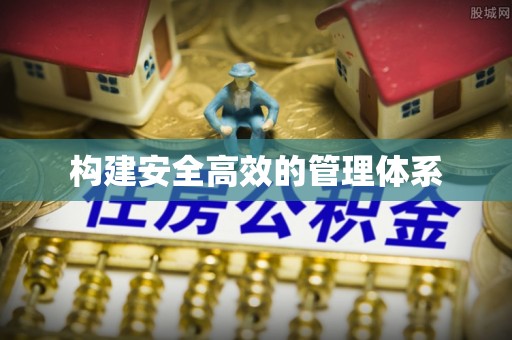 桃山构建安全高效的管理体系
