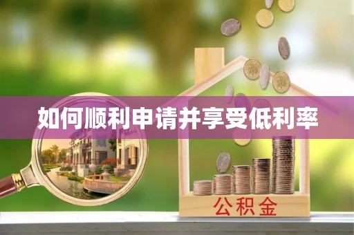 桃山如何顺利申请并享受低利率