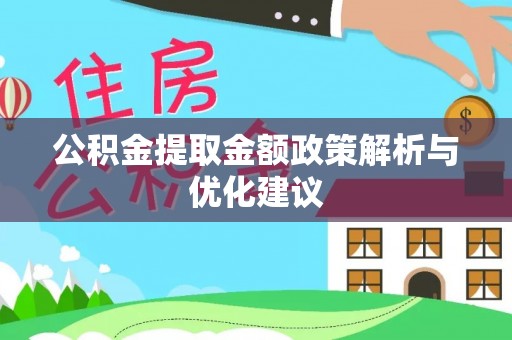 桃山公积金提取金额政策解析与优化建议