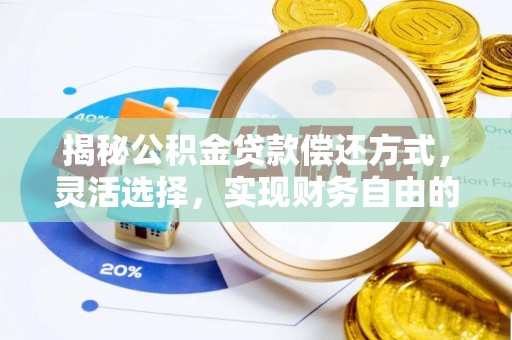 桃山揭秘公积金贷款偿还方式，灵活选择，实现财务自由的智慧之道
