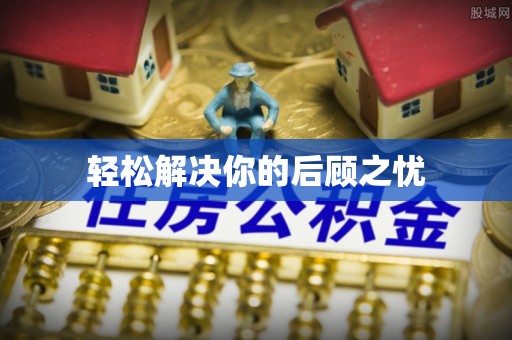 桃山轻松解决你的后顾之忧