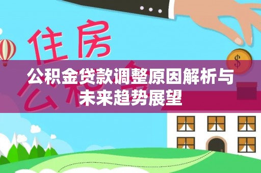 桃山公积金贷款调整原因解析与未来趋势展望