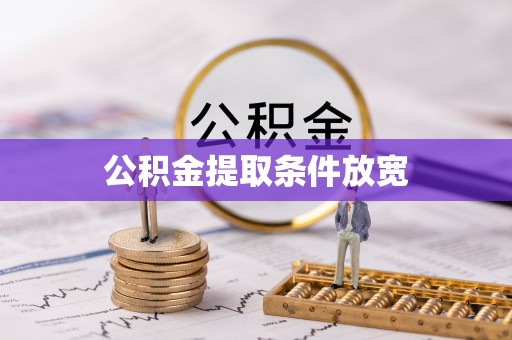桃山公积金提取条件放宽