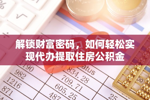 桃山解锁财富密码，如何轻松实现代办提取住房公积金