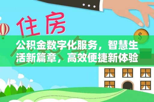 桃山公积金数字化服务，智慧生活新篇章，高效便捷新体验