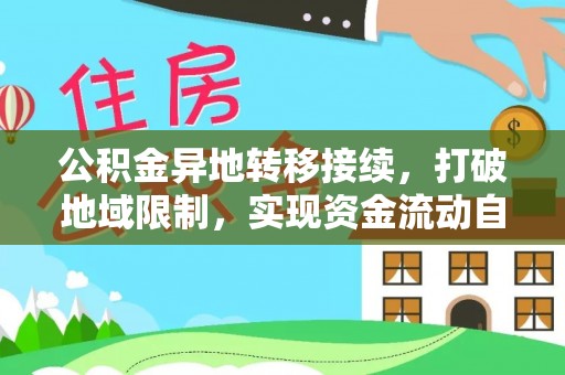 桃山公积金异地转移接续，打破地域限制，实现资金流动自由