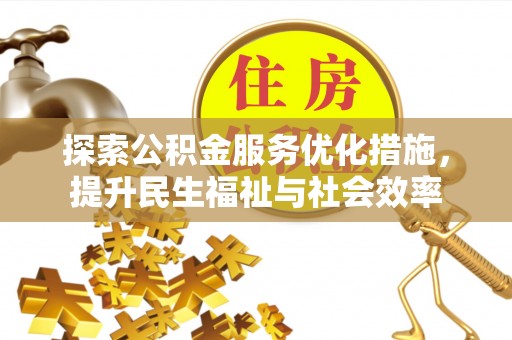 桃山探索公积金服务优化措施，提升民生福祉与社会效率