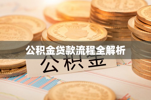 桃山公积金贷款流程全解析