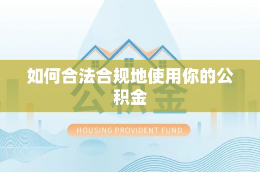桃山如何合法合规地使用你的公积金