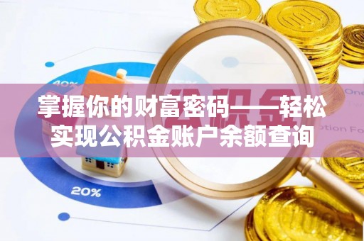 桃山掌握你的财富密码——轻松实现公积金账户余额查询