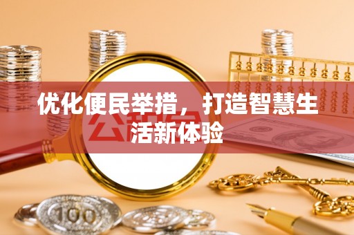 桃山优化便民举措，打造智慧生活新体验