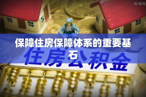 桃山保障住房保障体系的重要基石