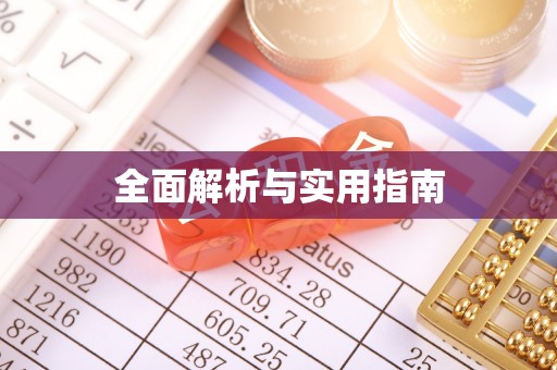 桃山全面解析与实用指南