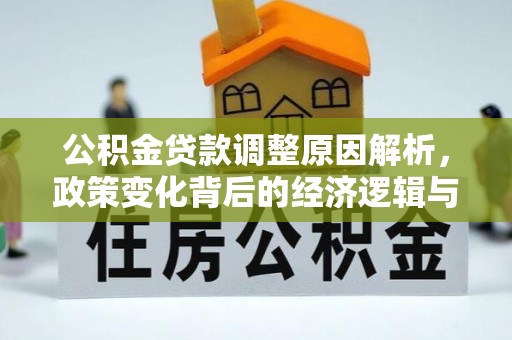 桃山公积金贷款调整原因解析，政策变化背后的经济逻辑与民生考量